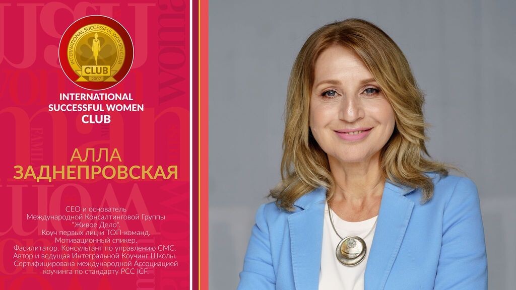 Алла Заднепровська приєдналася до Міжнародного Клубу Успішних Жінок – КУЖ
